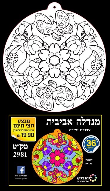 מנדלה אביבית