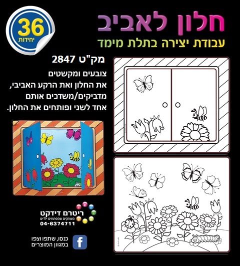 יצירה חלון לאביב