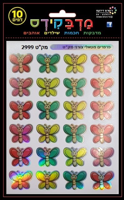 מדבקות פרפרים