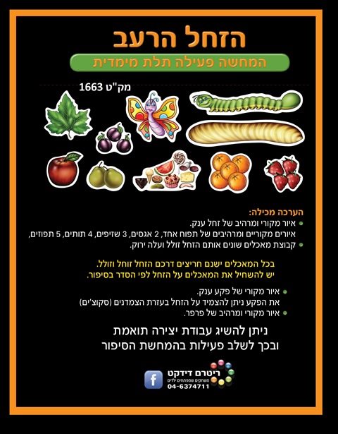 ערכת קישוט הזחל הרעב