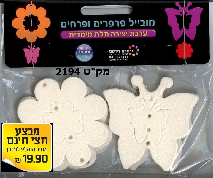 מובייל פרפרים ופרחים