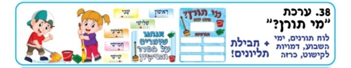 לוח תוכן מי תורן ?