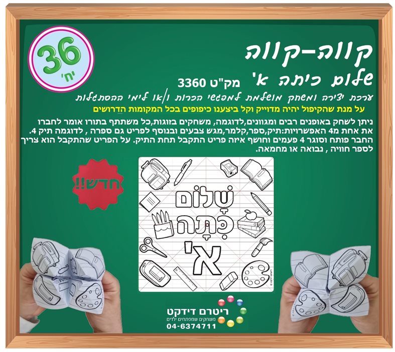 קווה קווה שלום כיתה א ליצירה 36 יח';