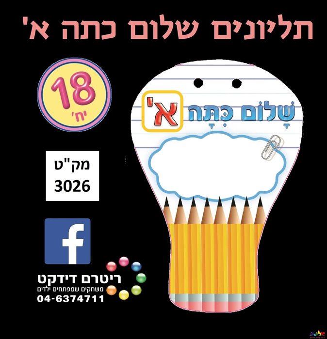 תליונים שלום כיתה א 18 יח';
