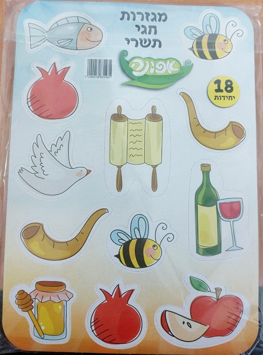 מגזרות חגי תשרי