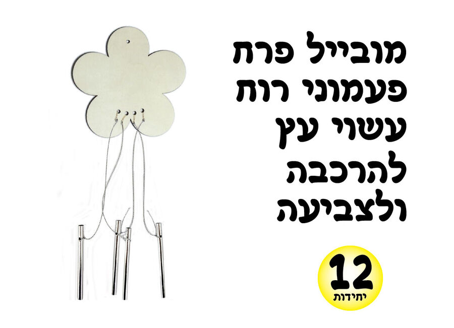 מובייל פרח פעמונים