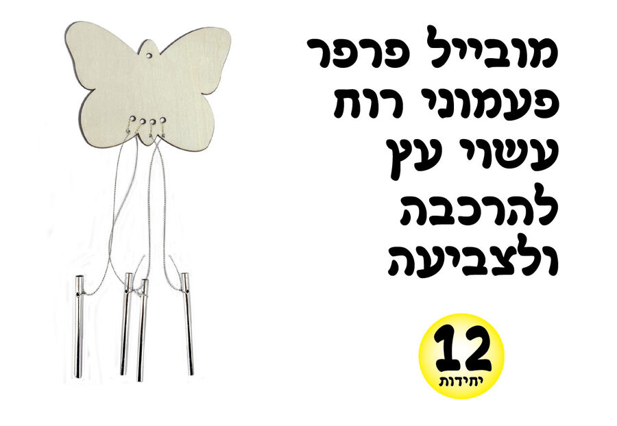 מובייל פרפר עץ לצביעה + פעמוני רוח 12 יחי