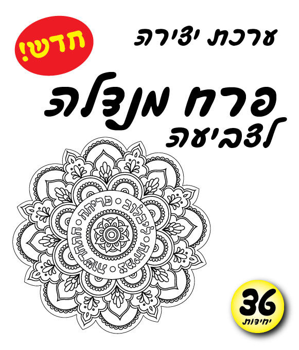 פרח מנדלה לצביעה 36 יחי