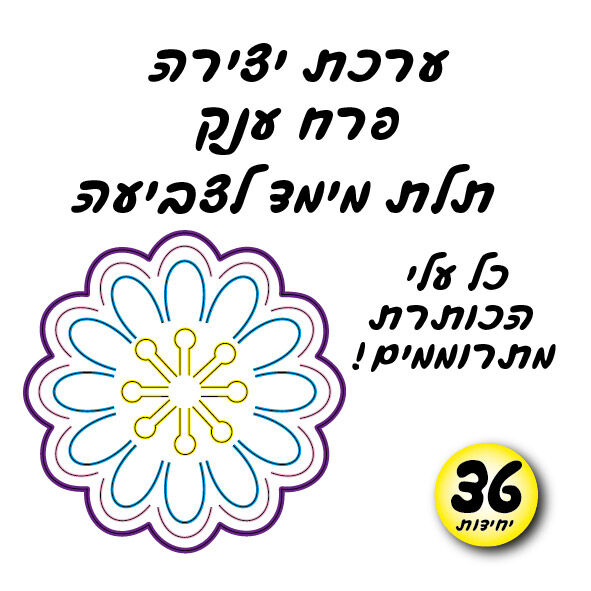 פרח תלת מימד לצביעה 36 יחי