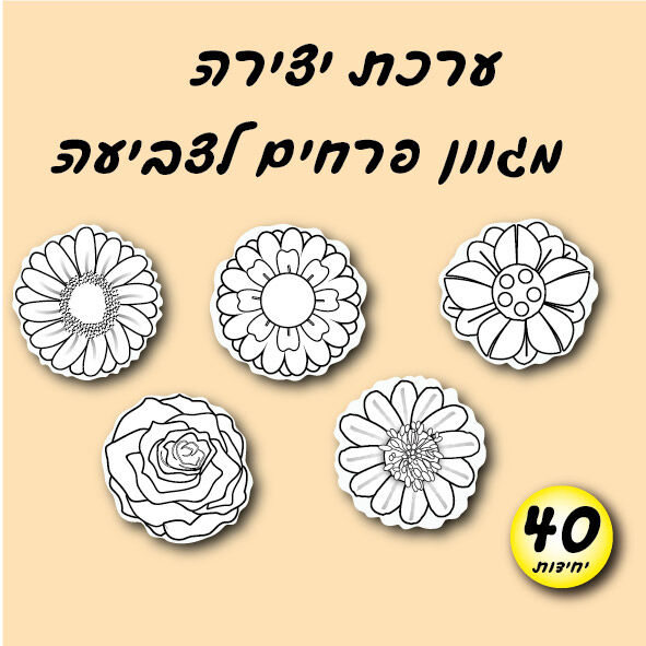 פרחים לצביעה 40 יחי