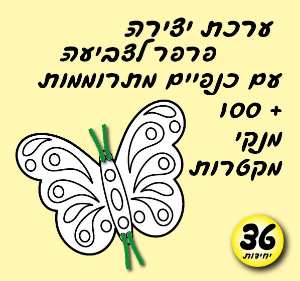 36 יחי פרפר לצביעה + 100 מנקי מקטרות