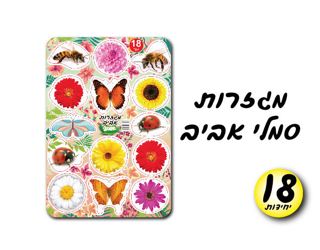 מגזרות אביב 18 יחי