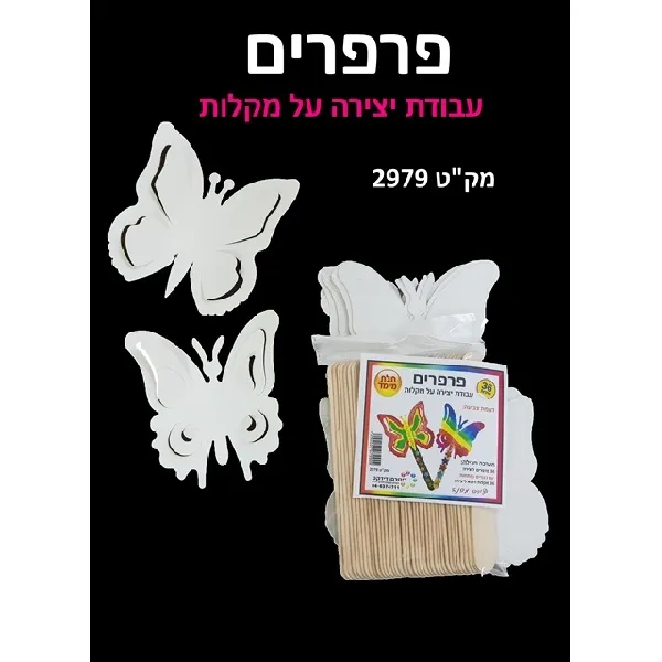 פרפרים על מקלות - עבודת יצירה תלת מימד + מקלות 36 יחי