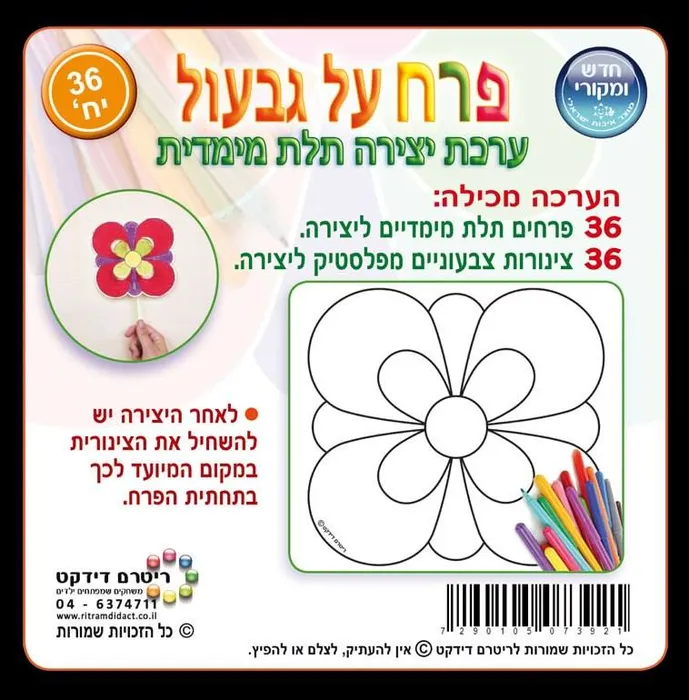 פרח על גבעול 36 יחי