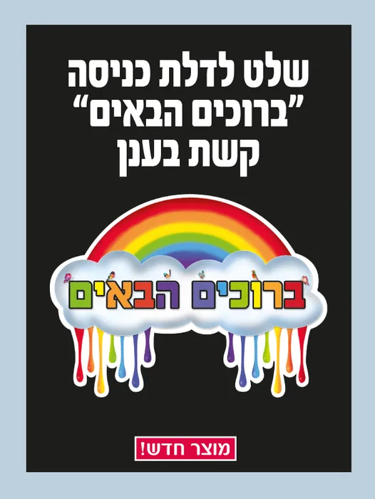 שלט ברוכים הבאים