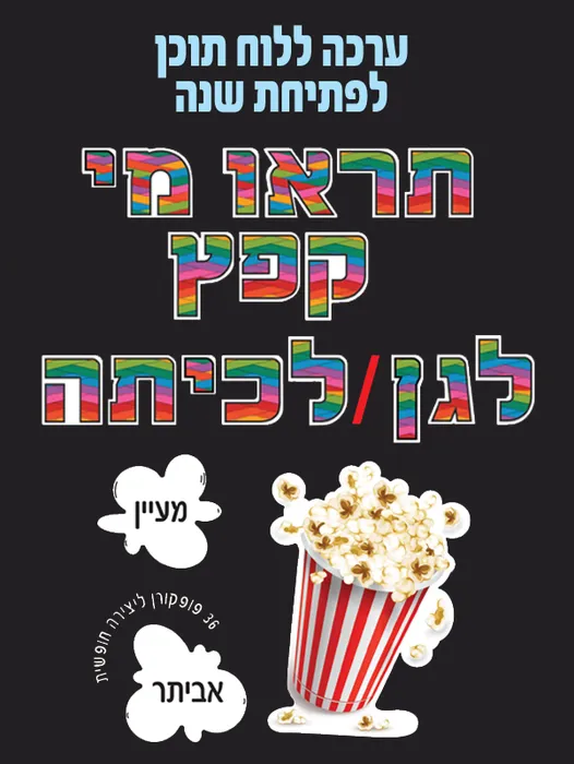 תראו מי קפץ לגן/כיתה