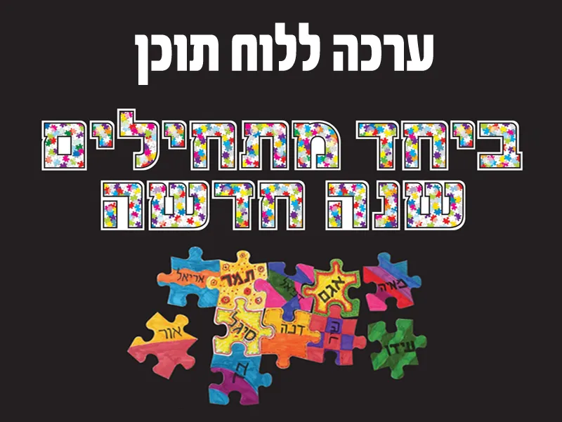 ביחד מתחילים שנה חדשה