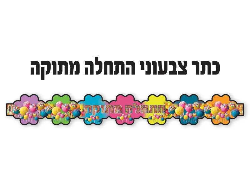 כתר צבעוני התחלה מתוקה 18 יח