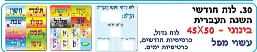 לוח חודשי השנה העברית + ימות השבוע