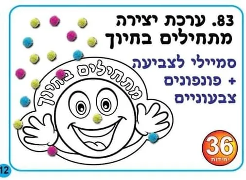 יצירה מתחילים בחיוך
