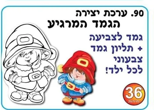 יצירה הגמד המרגיע 36 יח