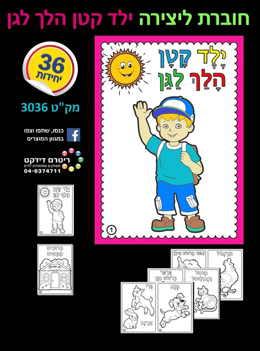 חוברת ליצירה ילד קטן הלך לגן 36 יח';