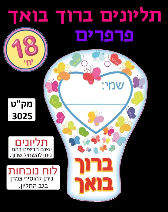תליונים ברוך בואך