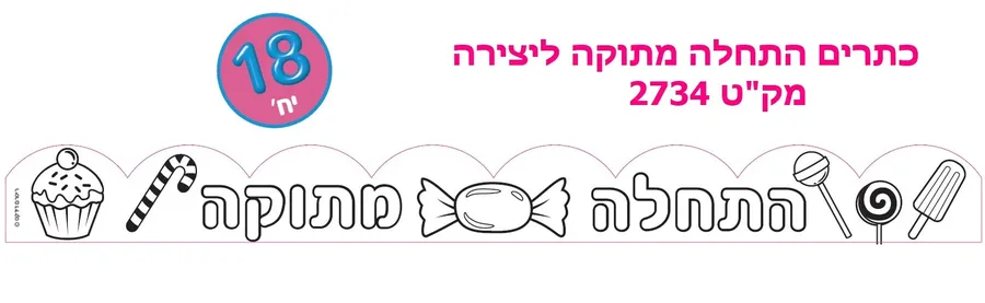 כתרים התחלה מתוקה ליצירה