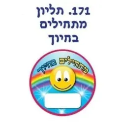 תליון מתחילים בחיוך 36 יח