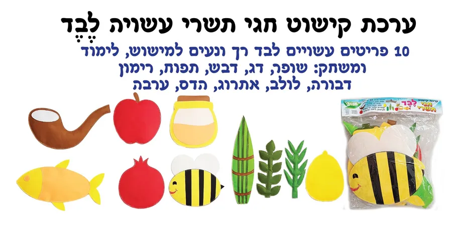 ערכת קישוט לבד חגי תשרי