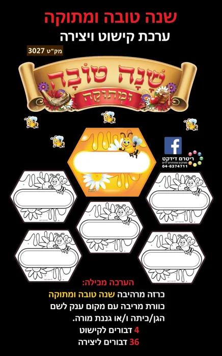 שנה טובה ומתוקה ערכת קישוט ויצירה
