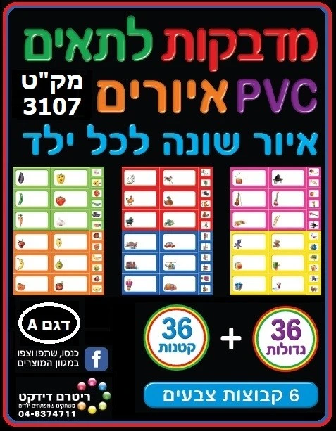 מדבקות לתאים פיויסי איורים