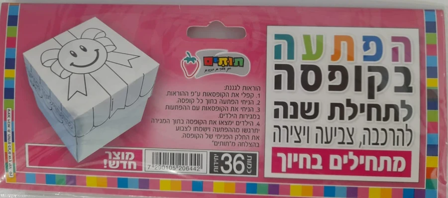 הפתעה בקופסא מתחילים בחיוך