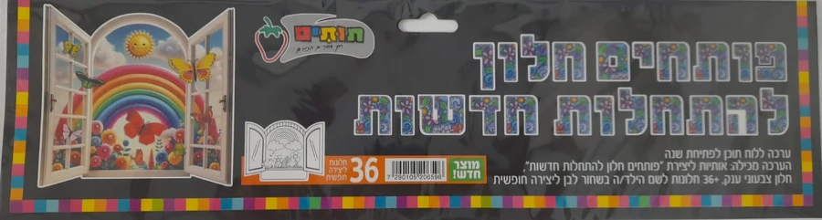 ערכה פותחים חלון להתחלות חדשות