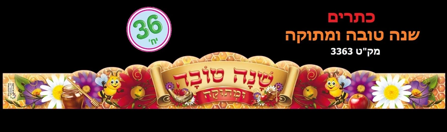 36 יח'; כתרים שנה טובה ומתוקה
