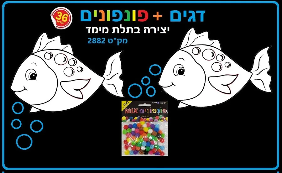 יצירה דגים עם פונפונים 36 יח';