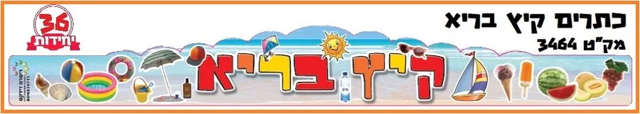 כתרים קיץ בריא 36 יח';