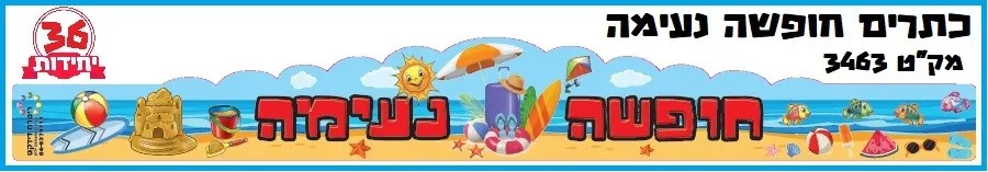 כתרים חופשה נעימה 36 יח';