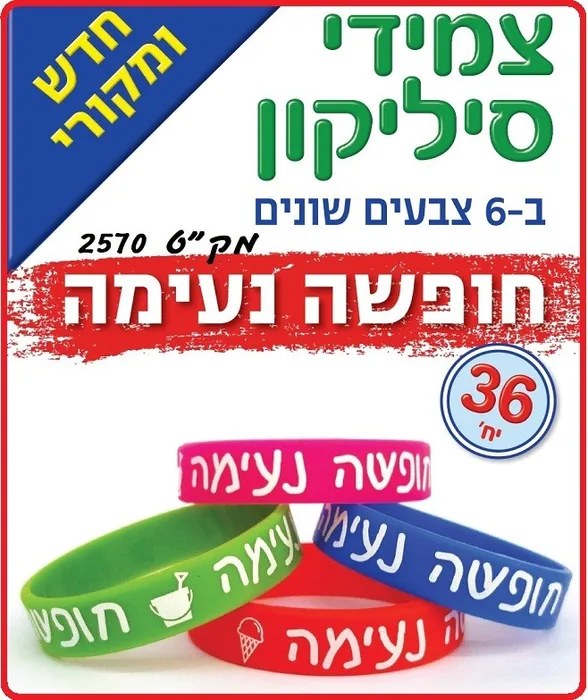 צמידי סיליקון חופשה נעימה 36 יח';