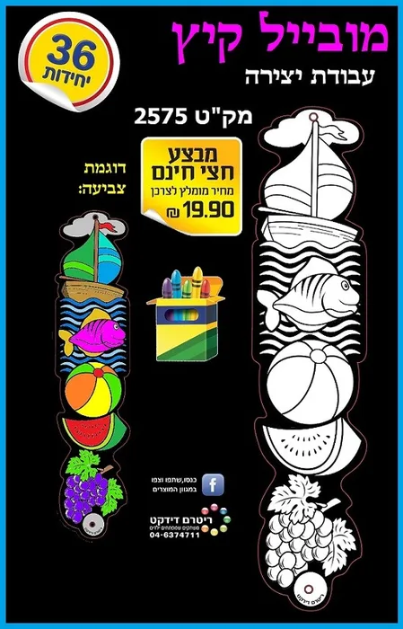 יצירה מובייל קיץ 36 יח';