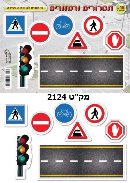 מגזרות תמרורים ורמזורים 18 יח';