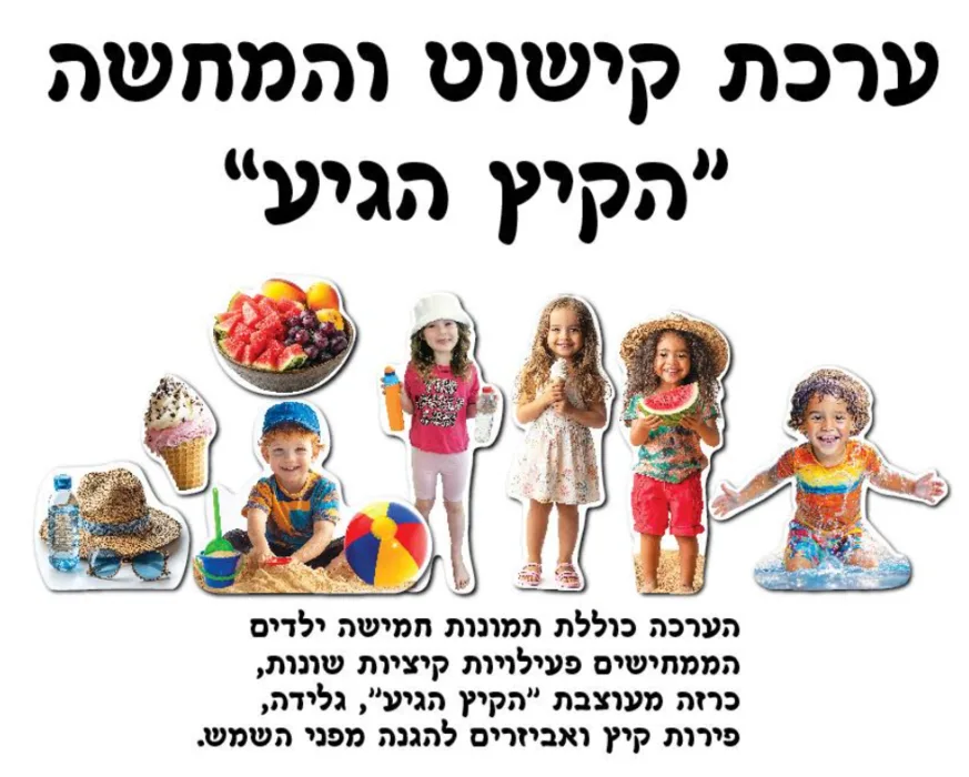 ערכת קישוט הקיץ הגיע