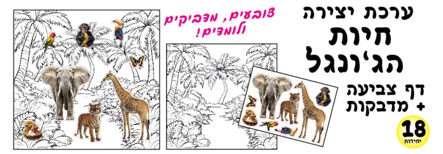 ערכת יצירה חיות הג';ונגל 18 יח'; עם מדבקות