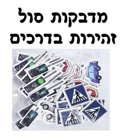 מדבקות סול זהירות בדרכים