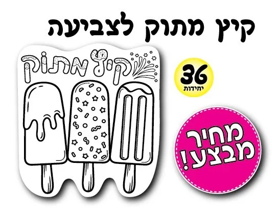 ערכת יצירה קיץ מתוק 36 יח';