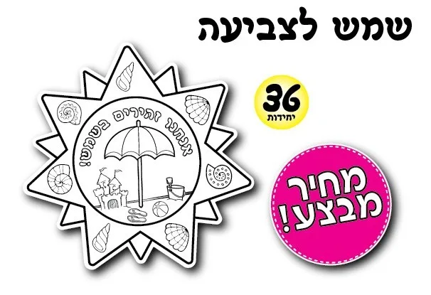 ערכת יצירה שמש 36 יח';