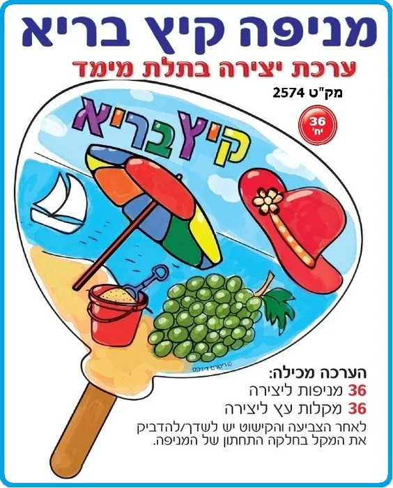 מניפה קיץ בריא 36 יח';
