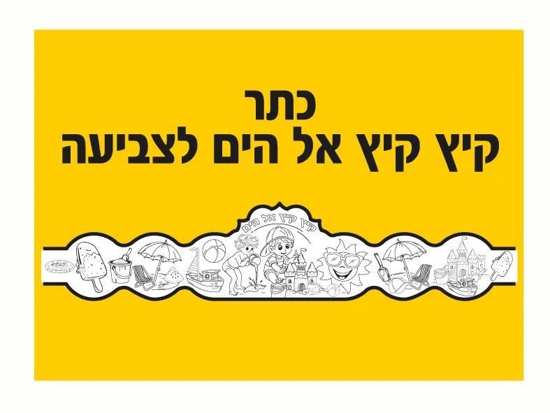 כתרים קיץ לצביעה 36 יח';