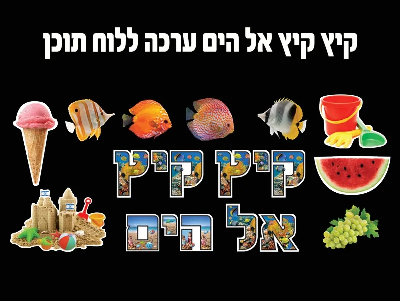 כרזה קיץ אל הים