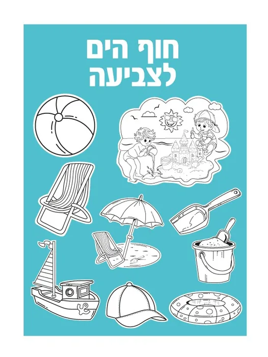 יצירה חוף הים לצביעה 36 יח';